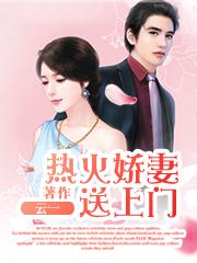 惹火娇妻宠你上