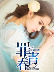 罪青春原版