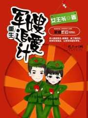 重生军嫂重生记