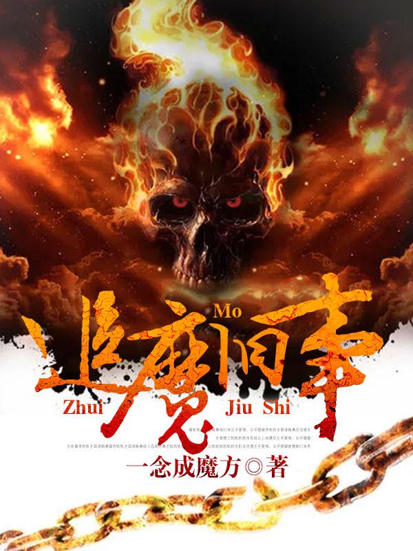 追剿魔头原型