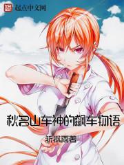 秋名山车神梗台词