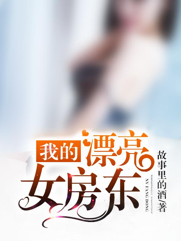 我的漂亮女房东中字HD