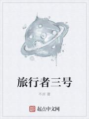 旅行者三号现在在哪里
