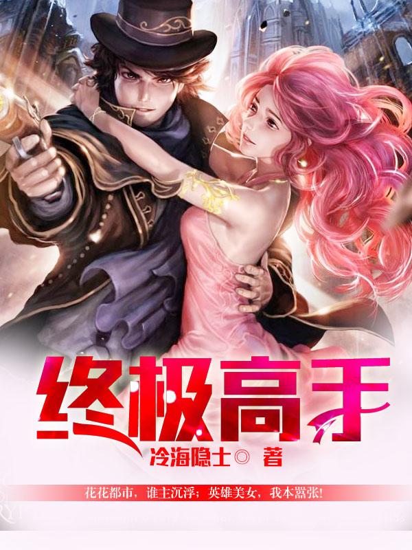 终极高手一诺在哪一期
