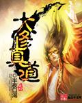 修真大宗师