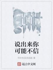 说出来你可能不信笔趣阁