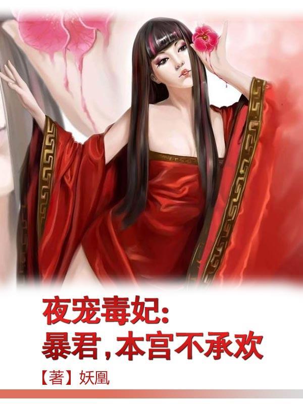 暴君的罪妃完整版