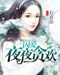 囚爱夜夜贪欢番外
