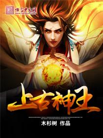 上古神王电视剧免费观看天天视影