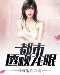 都市透视眼精校