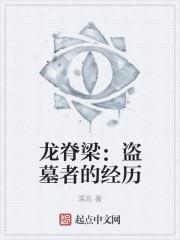 龙脊是什么东西