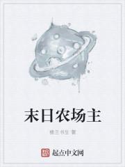 末日农场主短剧