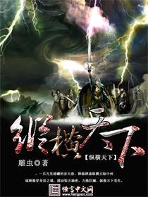 纵横天下拼音怎么打