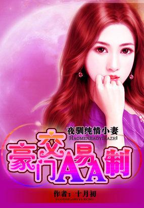 驯养亲亲老婆豪门交易AA制taxt