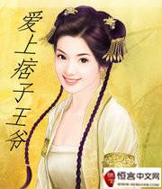 爱上痞子男电视剧免费观看