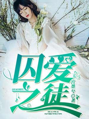 囚爱之徒电影免费