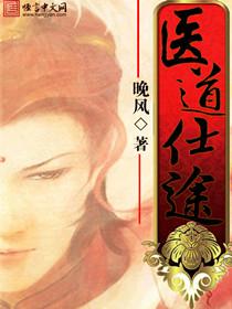 医道仕途林之华
