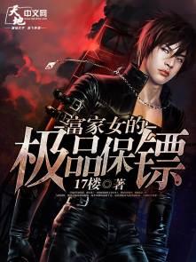 富家女爱上穷保镖