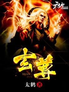 玄尊和四灵有什么仇