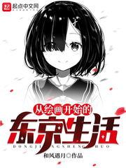 从绘画开始的东京生活 最新章节免费