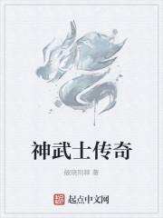 传奇世界神武套装哪里出