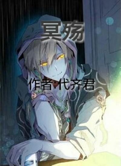 冥殇(重生