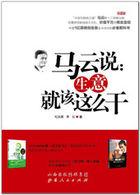 跟马云谈点生意的台词