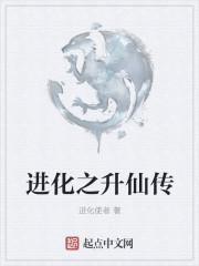 升级进化的