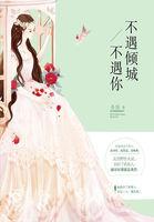 圣妖不遇倾城不遇你