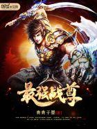 最强战尊完整版