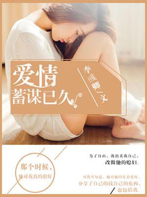 爱情蓄谋已久了温蕴秦隽免费阅读