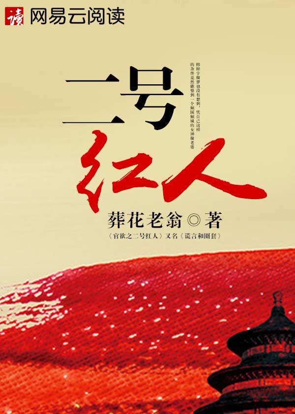二号红人韩梓宇txt