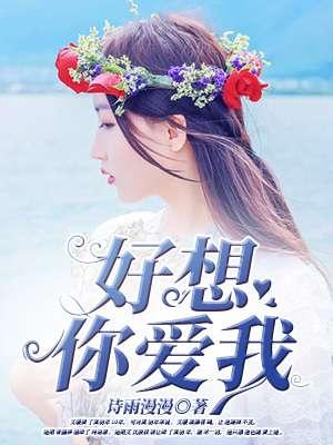 好想你爱我英文