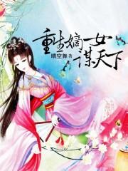 重生嫡女谋天下短剧