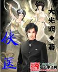 侠医粤语在线播放免费播放