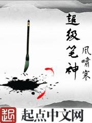 超级神笔免费阅读