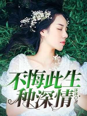 不悔此生相付的痴情