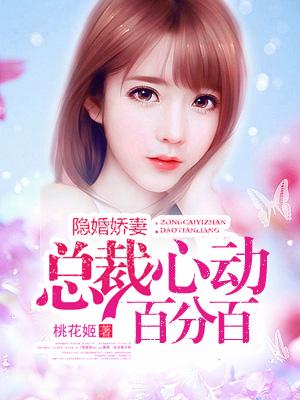 隐婚娇妻总裁心动百分百的作者的其他