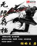 无限存档修改