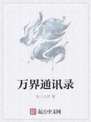 万界系列有什么关联
