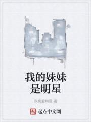 我的妹妹是大明星 电影