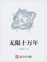 十万年的