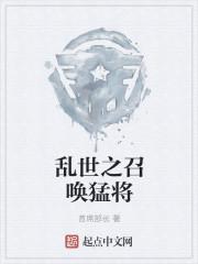 乱世之召唤猛将苏清歌最新章节列表