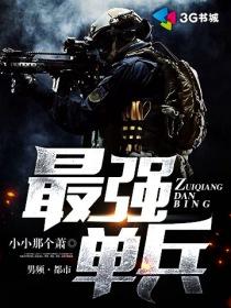 最强单兵系统免费阅读