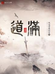 道满法师个人简历