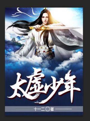 太虚少年第二部