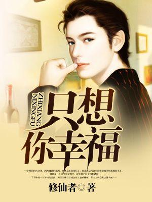只想你幸福怎么回复