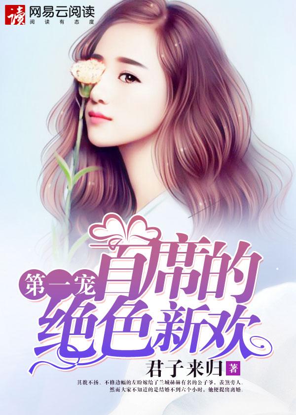 首席的绝色新欢 君子来归讲什么