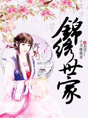 锦绣世家属于哪个社区