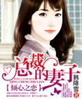 倾心之恋总裁的妻子校园局居